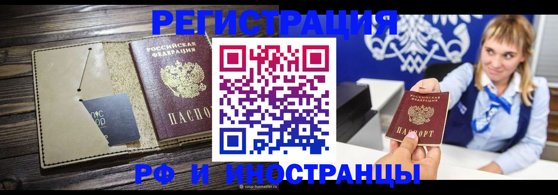 временная регистрация купить в Миассе